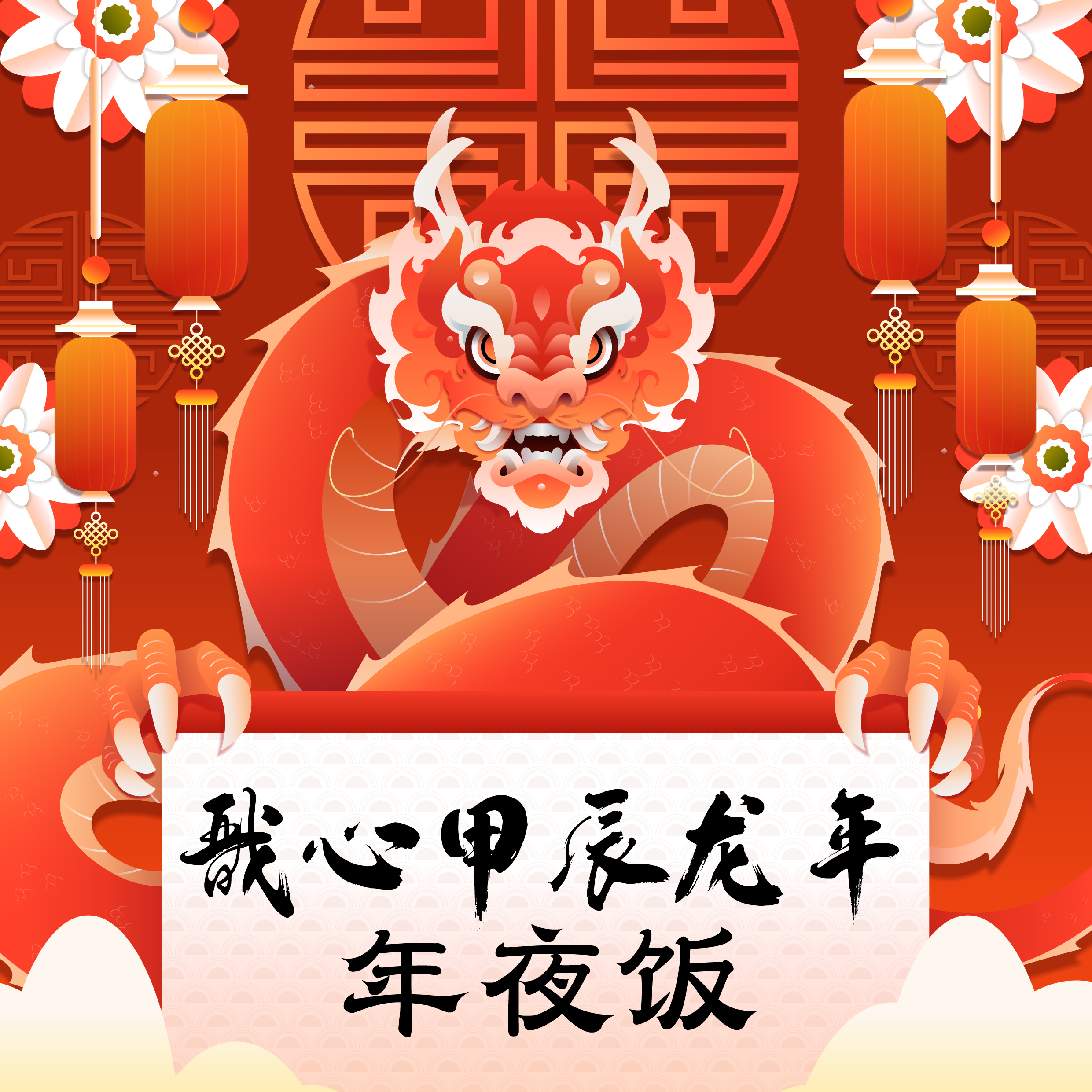 戬心·甲辰龙年·年夜饭